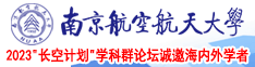 c逼com南京航空航天大学2023“长空计划”学科群论坛诚邀海内外学者